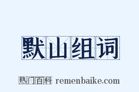 默山组词是什么意思的图片